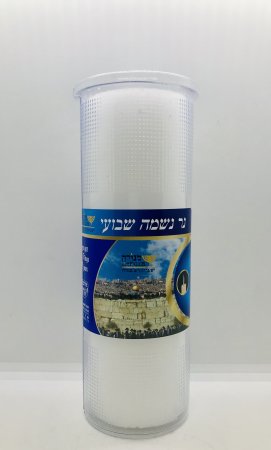 Memorial Yohrzeit Candle