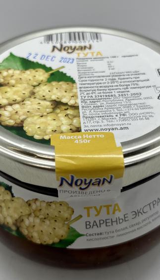 Noyan Tuta Preserve 450g