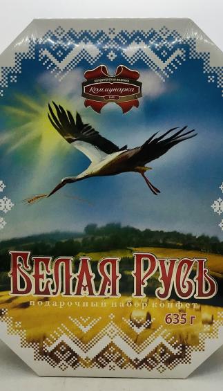 Belaya Rus Candies Gift Set 635g.