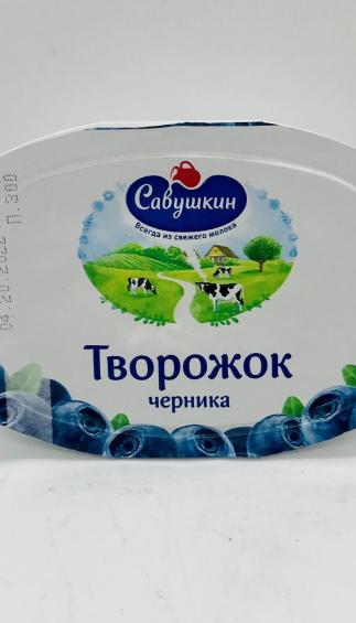 Savushkin Tvorojok Blueberry (120g.)