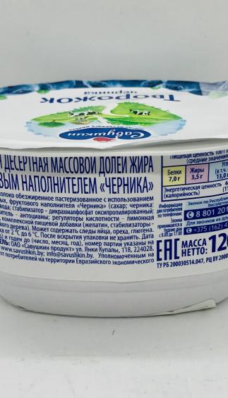 Savushkin Tvorojok Blueberry (120g.)